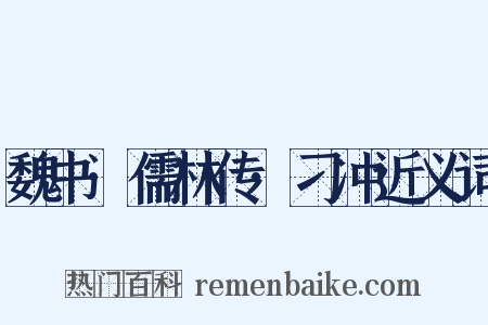 魏书·儒林传·刁冲近义词是什么意思的图片